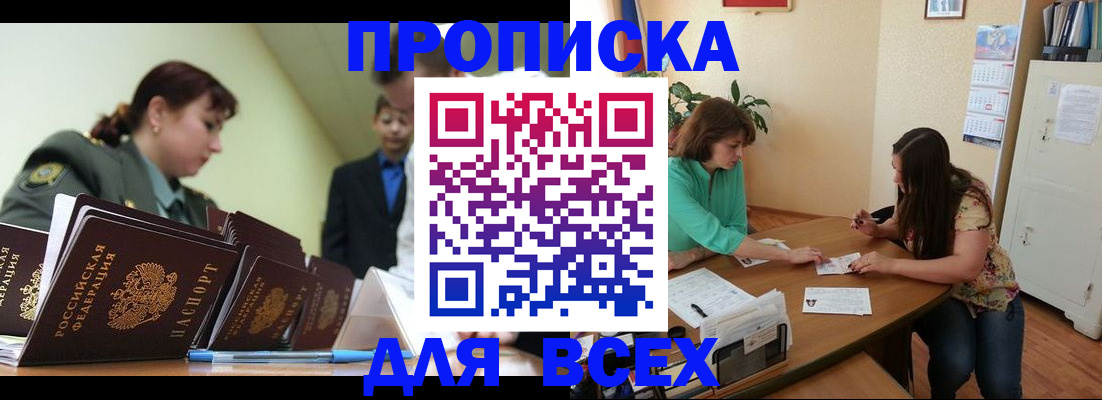 прописка законно в Домодедово